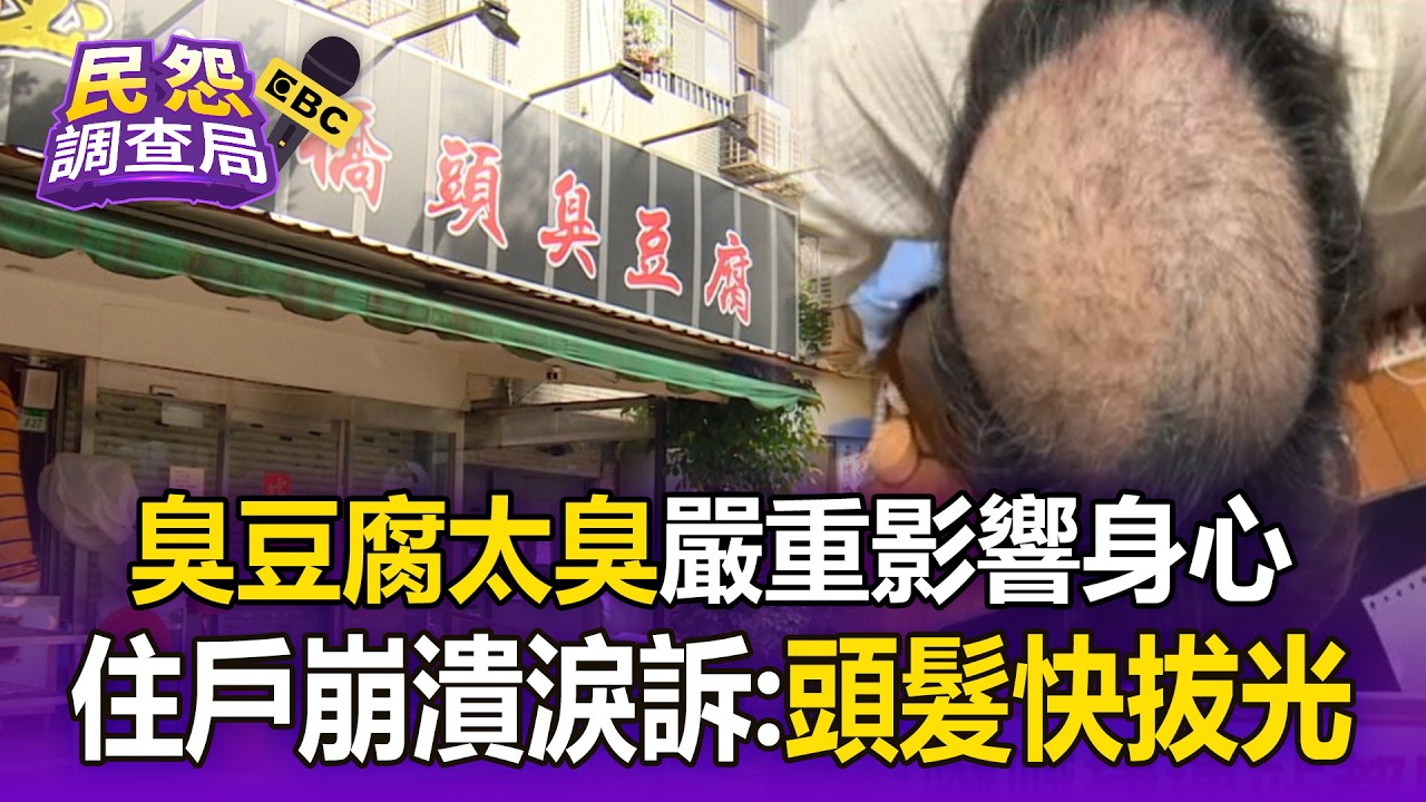 樓下臭豆腐太臭！住戶焦慮「求助身心科」：頭髮快拔光【民怨調查局】