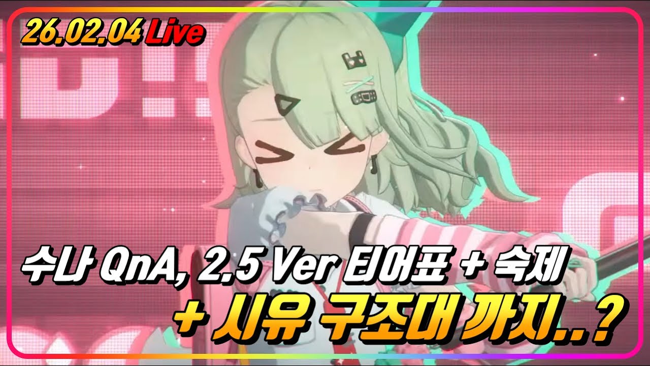 숙제하고, 수나 QnA + 2.5 Ver 티어표! 하고.. 시유 구조대 까지..?