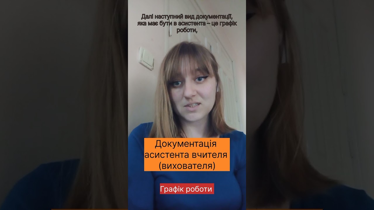 Документація асистента вчителя (вихователя)