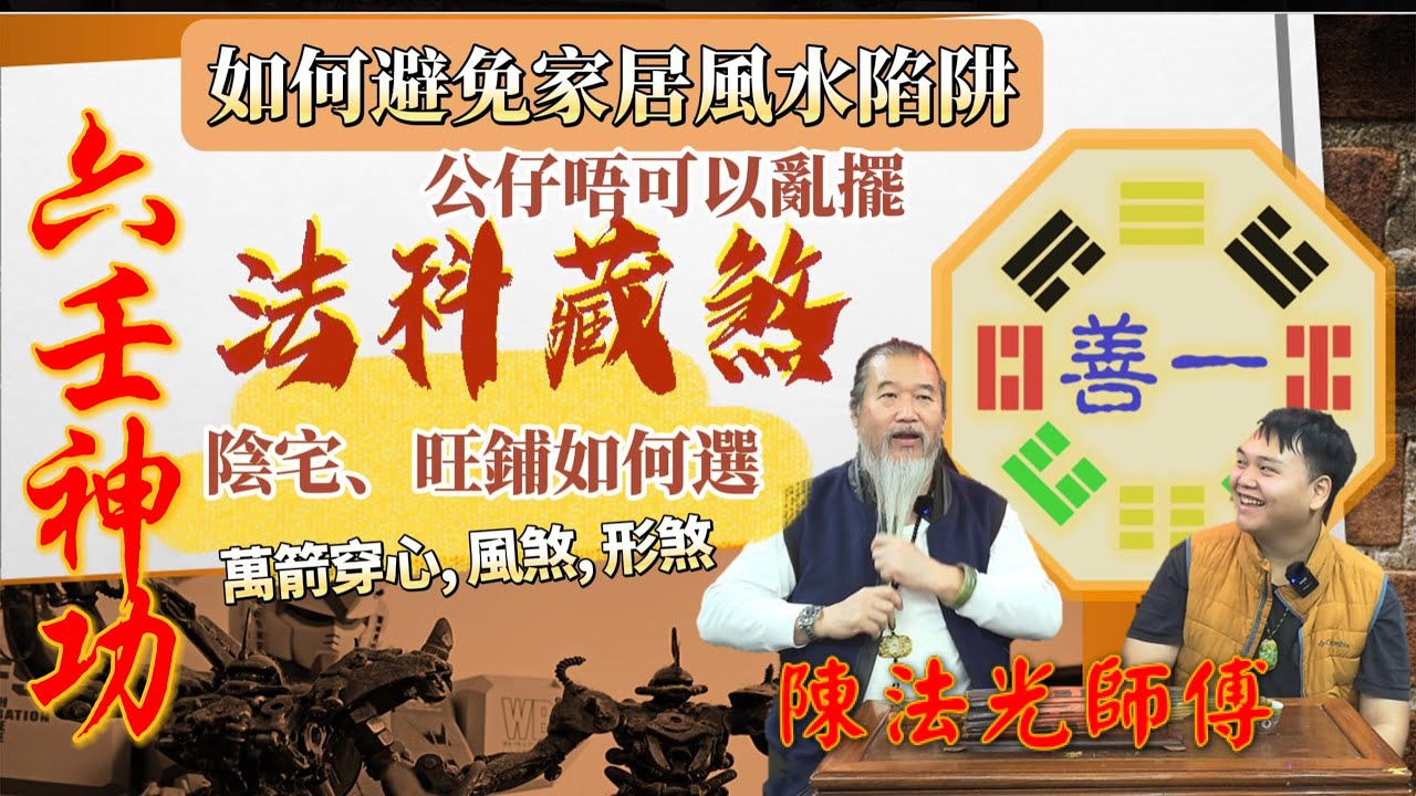 法科最厲害法門- 百煞潛藏 教你避免家居風水陷阱 陰宅點樣先係惠及後人