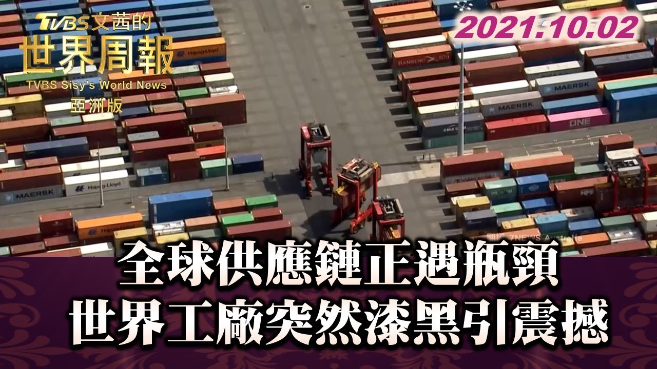 全球供應鏈正遇瓶頸 世界工廠突然漆黑引震撼 TVBS文茜的世界周報-亞洲版 20211002 X 富蘭克林‧國民的基金