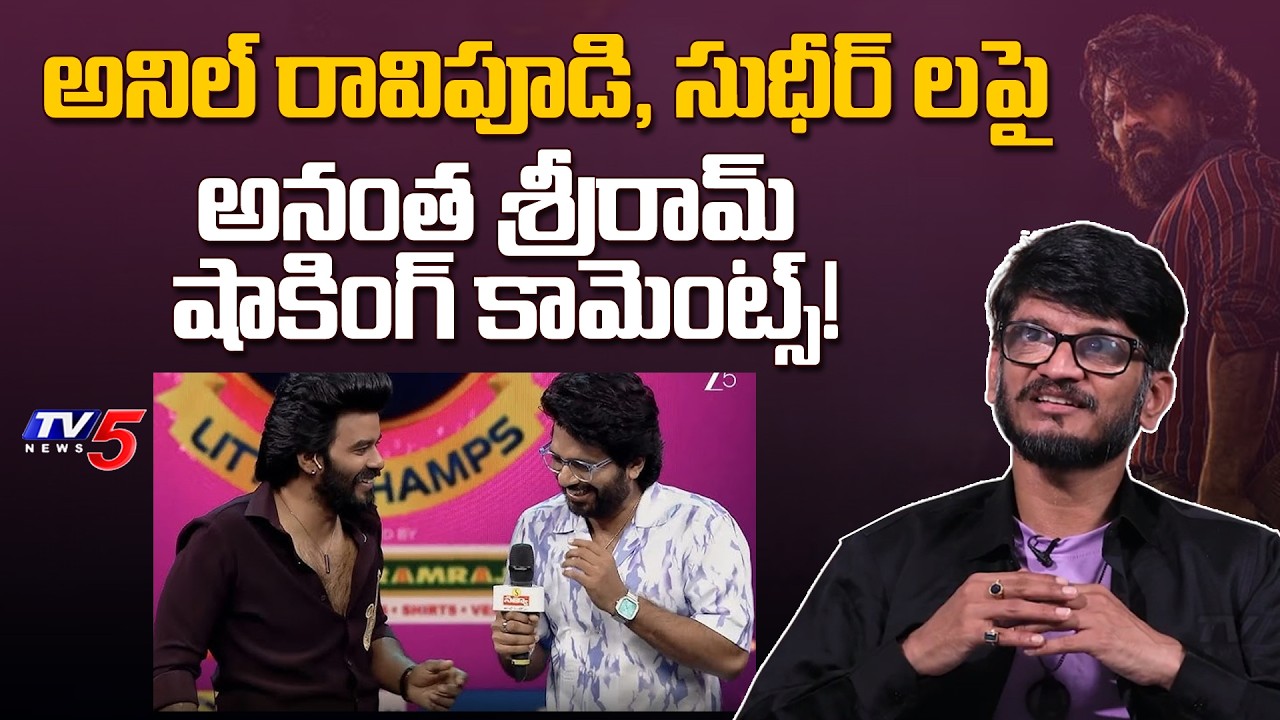 Lyricist Anantha Sriram Opens Up About Anil Ravipudi & Sudheer's Bond! | TV5 Entertainment