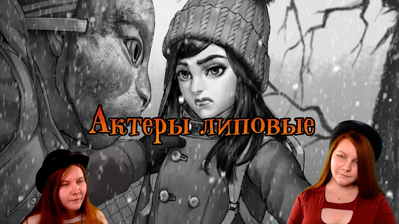 Актеры липовые | Зайчик [20]