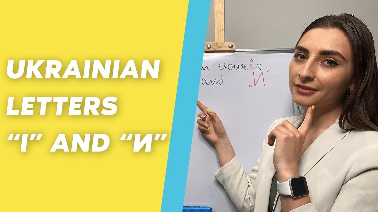 УКРАИНСКИЕ БУКВЫ «І» и «И»