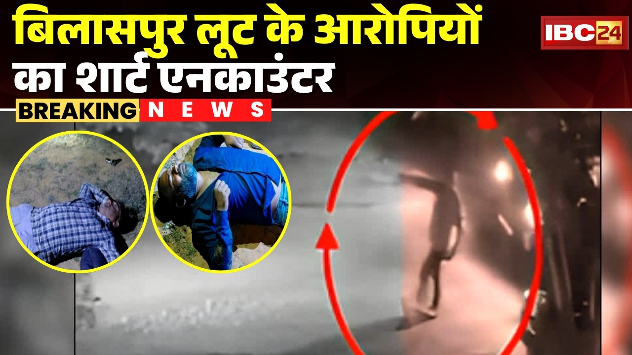 Bilaspur Loot Case: Short encounter of Bilaspur robbery accused | 4 criminals arrested after enco...