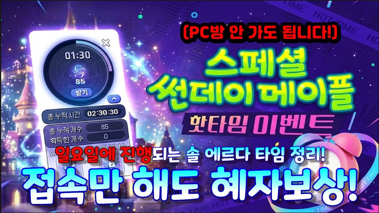 [한자] 메이플 이번 주 일요일(25일) 접속만 해도 '솔 에르다 조각 100개' 공짜로 줍니다! (스페셜 썬데이) - PC방 안 가도 됩니다! [메이플스토리]
