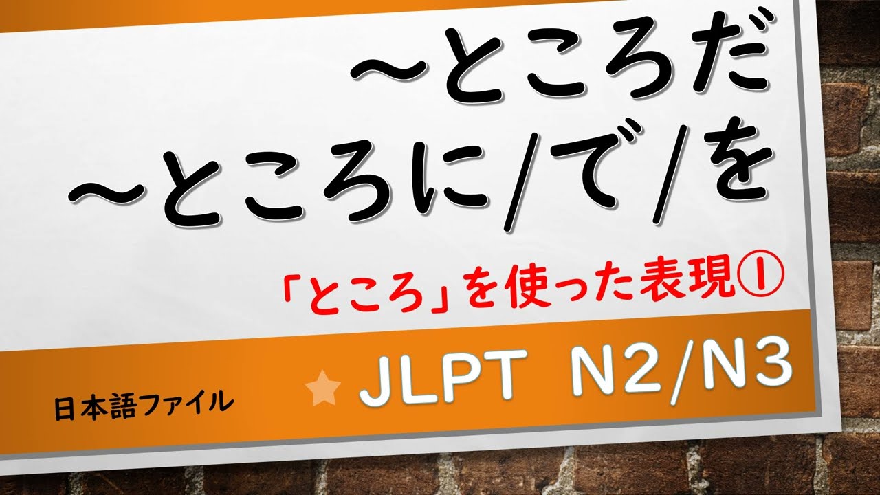 JLPT N2/N3文法「ところ」を使った表現①　～ところだ・～ところに/ところで/ところを
