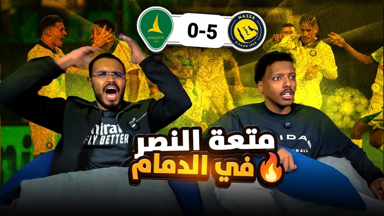 ردة فعل النصر والخليج 5-0 🤯 النصر يمتع بالشرقية 💛😍 
