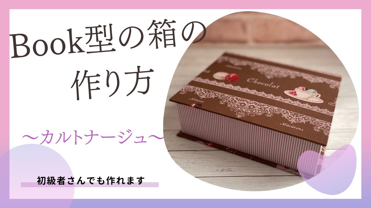Book型の箱の作り方〜カルトナージュ〜