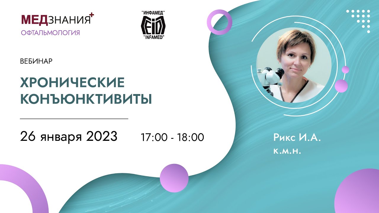 Хронические конъюнктивиты