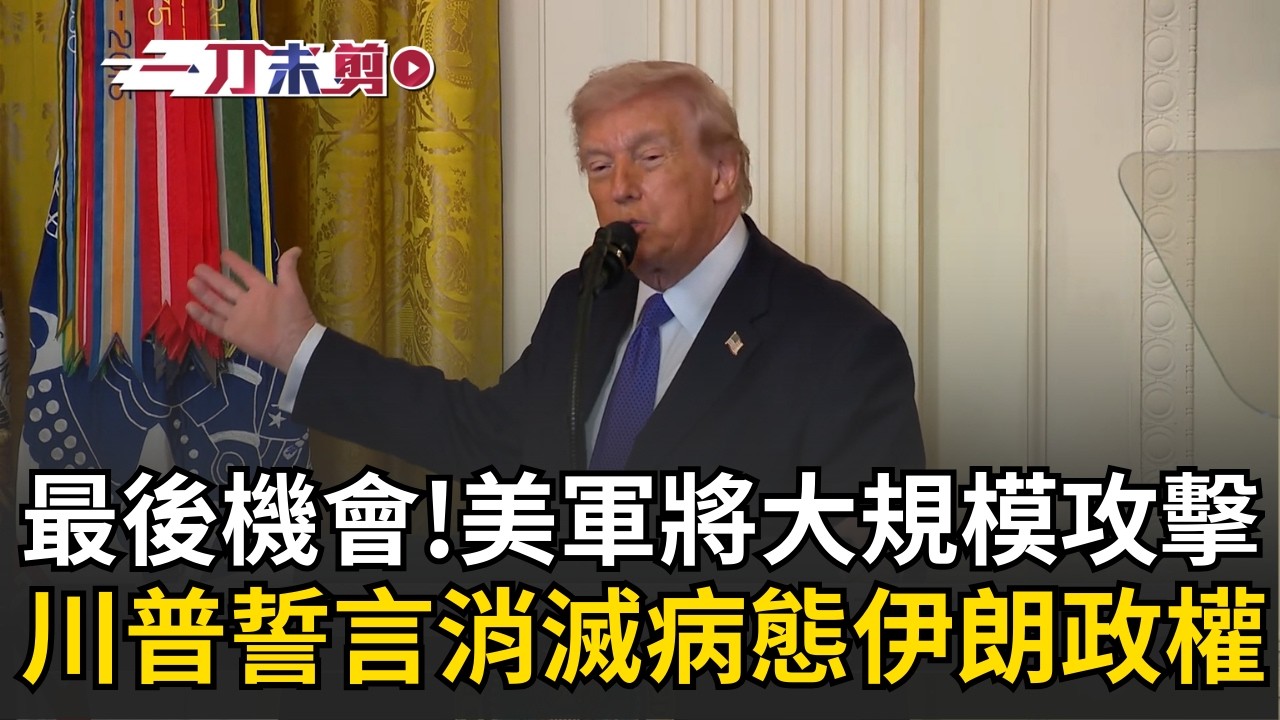 一刀未剪｜這是最後機會！美軍將大規模攻擊！川普誓言「消滅病態邪惡伊朗政權」高喊：我們將不惜一切代價！驕傲稱大家都挺我們但沒勇氣說！│焦點人物大現場20260303│三立新聞台