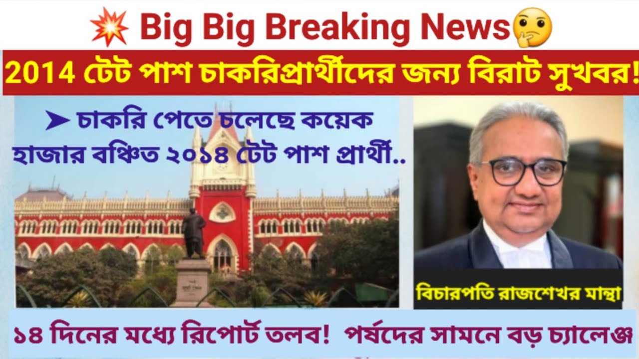 High Court Orders Recruitment from TET 2014 | Primary Court Case Update Today | TET 2014 Update N...