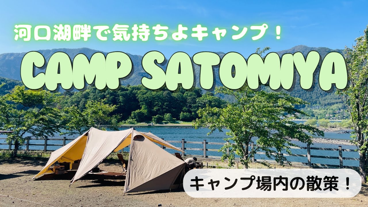 CAMP SATOMIYA(さとみや)サイトやトイレにシャワーをチェック！河口湖畔で富士山もみえる気持ちいいキャンプ場！