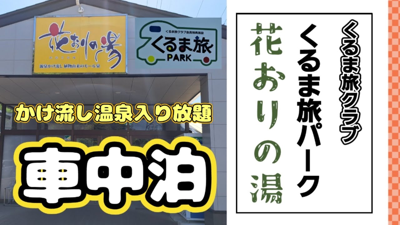 【くるま旅クラブ】 くるま旅パーク　花おりの湯 　#宮城県 #車中泊 #キャンピングカー　＃温泉