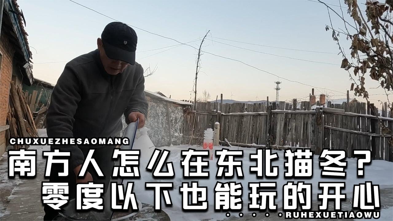 南方人在北方是怎么猫冬的？屋外零度以下，屋内香喷喷的铁锅炖肉