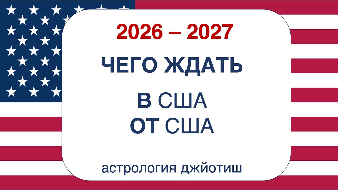 США. Почему они влияют. Чего ждать в 2026-2027 году. Анализ карты, прогноз. Астрология джйотиш