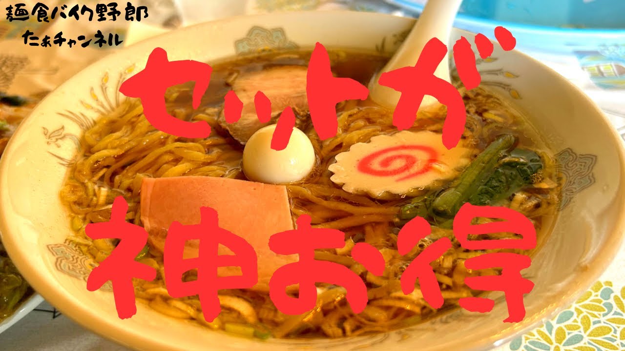【寿楽】【佐久市】【ラーメン】【佐久市　ラーメン】ラーメンセットがお得でしたぞ🐘💨