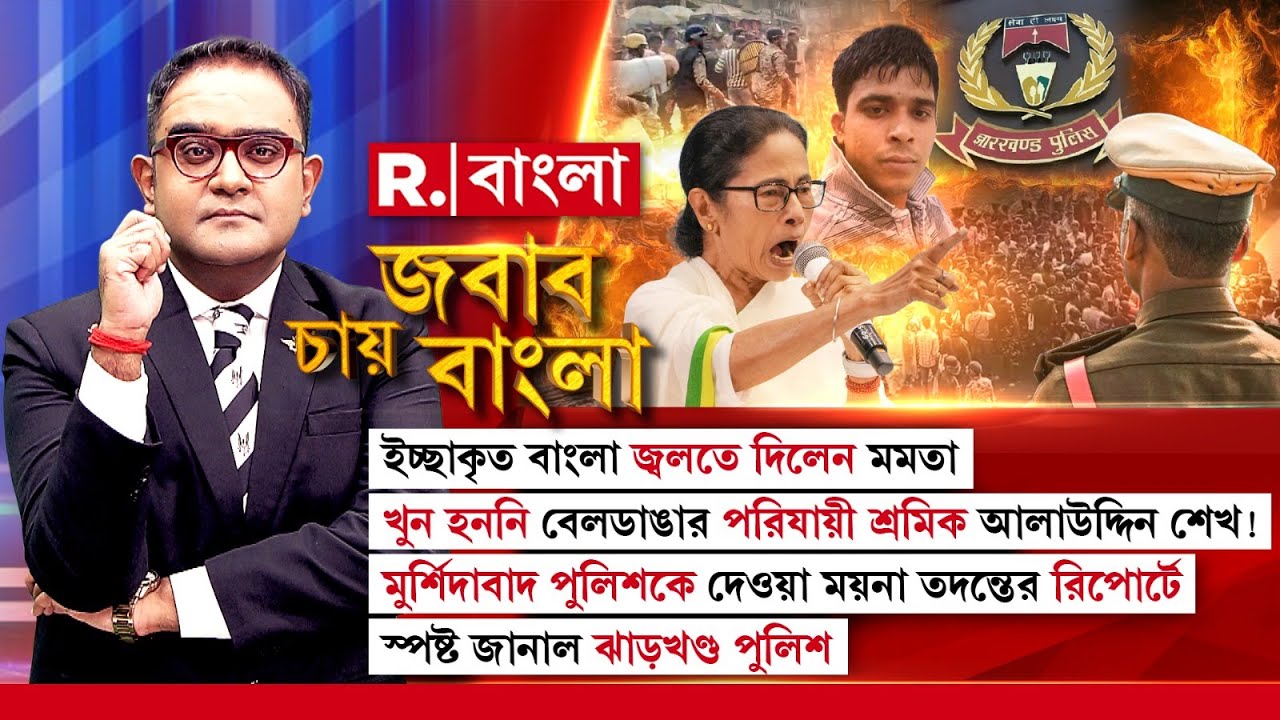 ইচ্ছাকৃত বাংলা জ্বলতে দিলেন মমতা ! খু ন হননি বেলডাঙার পরিযায়ী শ্রমিক আলাউদ্দিন শেখ!
