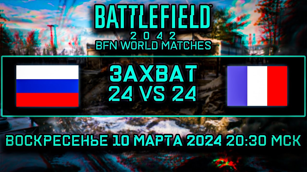 🔴РОССИЯ - ФРАНЦИЯ ЗАХВАТ 24 | BFN WORLD MATCHES RUSSIA vs FRANCE | BATTLEFIELD 2042