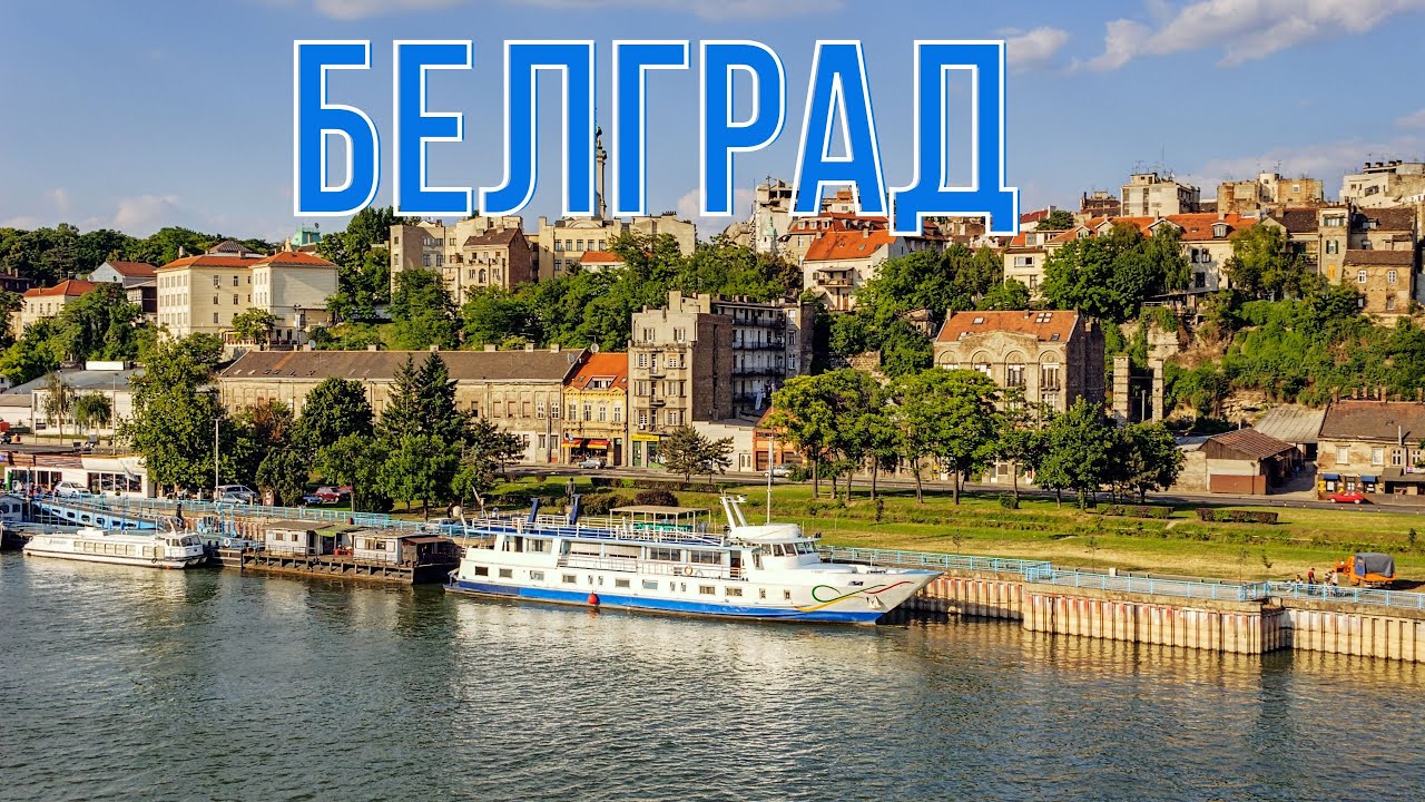 Сербия | Белград | Поездка по городу на автомобиле
