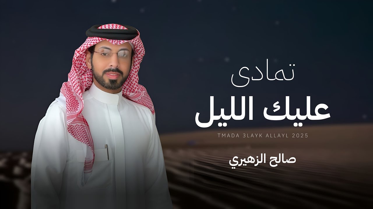 صالح الزهيري -  تمادى عليك الليل  (حصرياً) | 2025