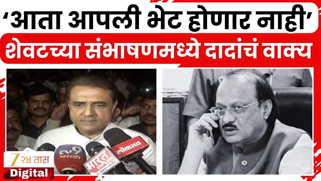 Praful Patel On Ajit Pawar | शेवटच्या फोनमध्ये दादांशी काय बोलणं झालं? पटेल यांनी सगळं सांगितलं