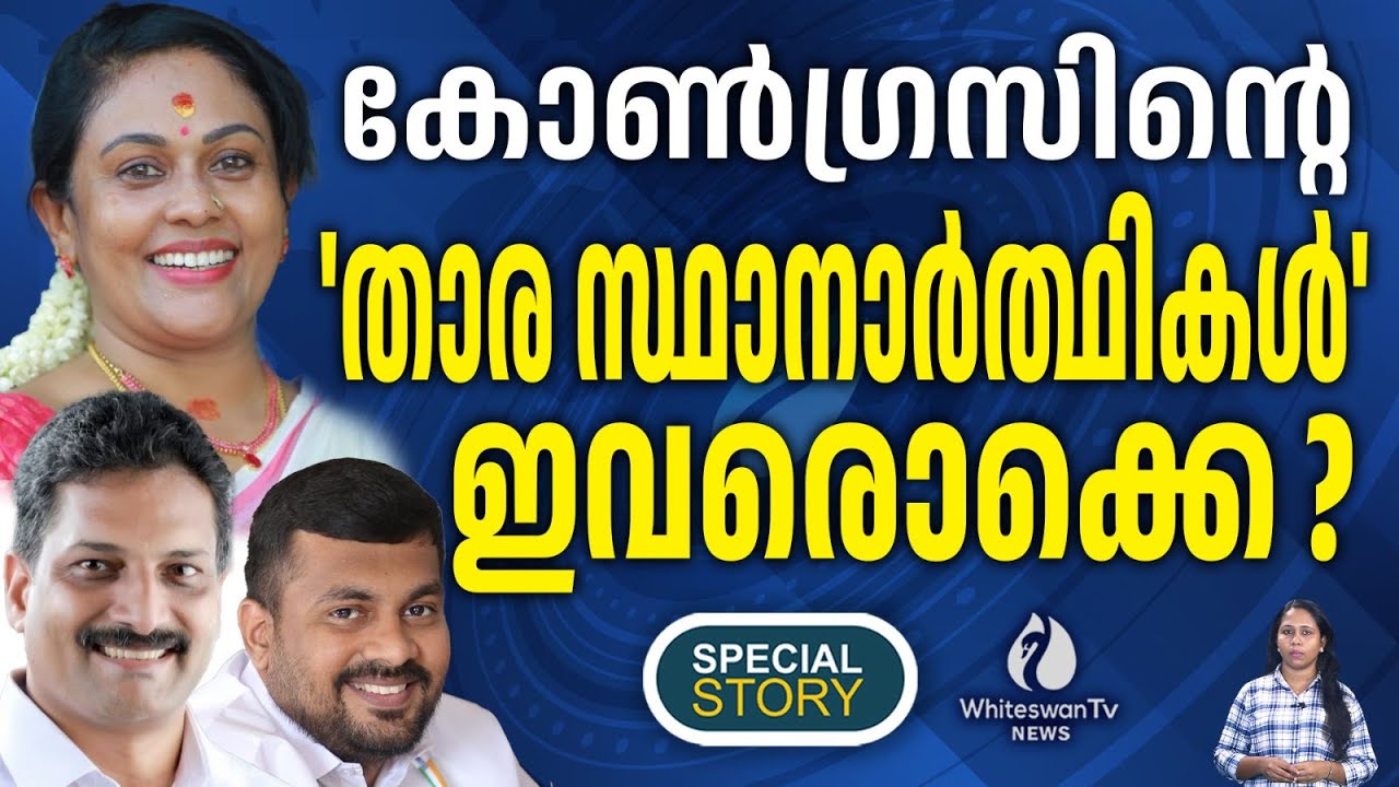 മത്സരിക്കാൻ താല്പര്യം പ്രകടിപ്പിച്ച MPമാർ ആരൊക്കെ? Kerala Assembly Election 2026| WHITESWAN TV NEWS