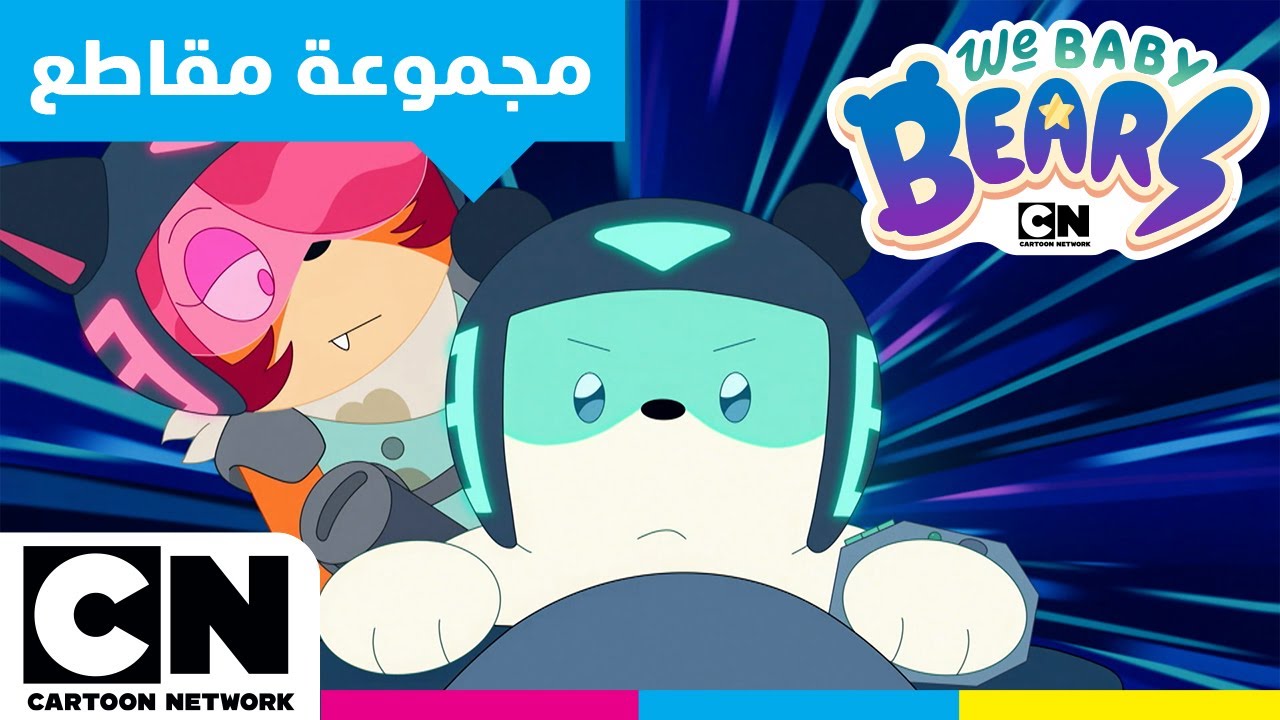 نحن الدببة الصغار | أفضل مجموعة مغامرات | كرتون نتورك
