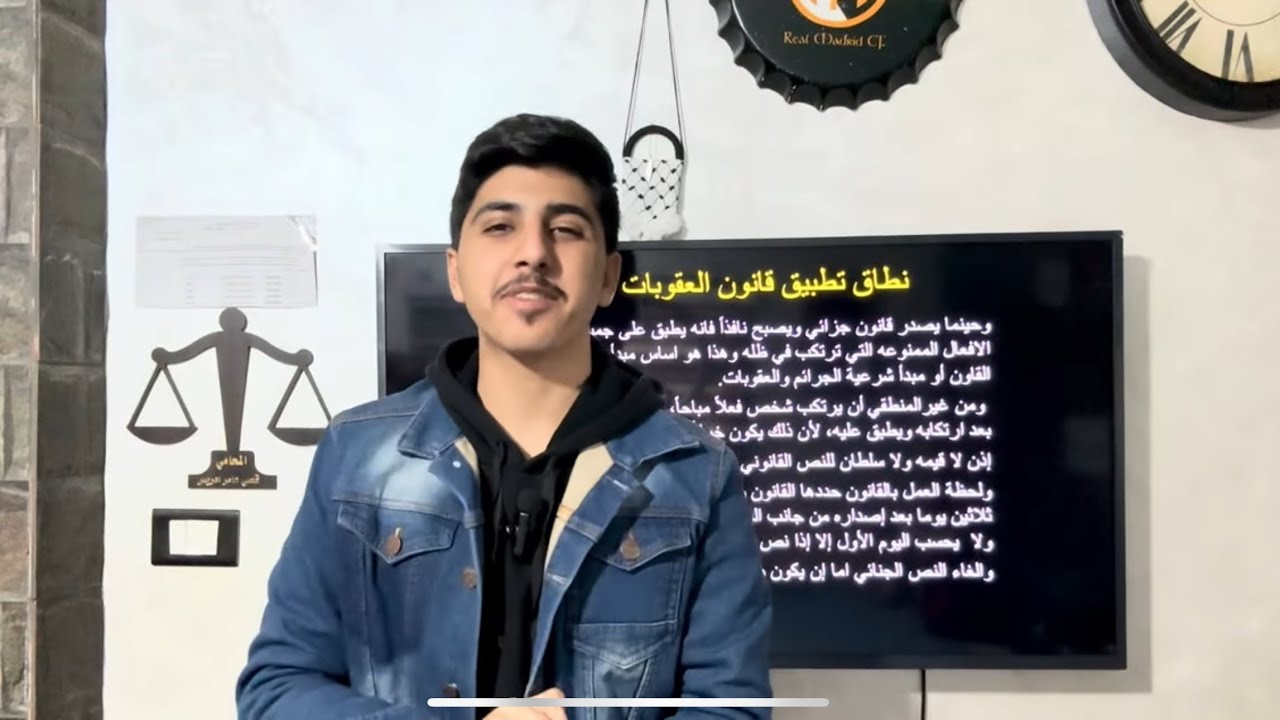 نطاق تطبيق قانون العقوبات (١)