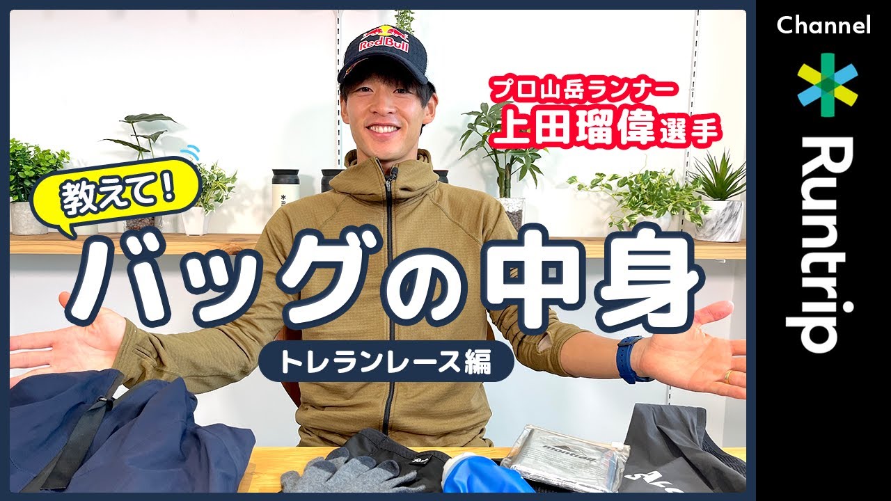 プロ山岳ランナー・上田瑠偉選手がトレランレースで使うアイテムは？レインジャケット・補給ジェル・グローブ…冬のランニングに役立つ必携品を紹介【ランニングアイテム】