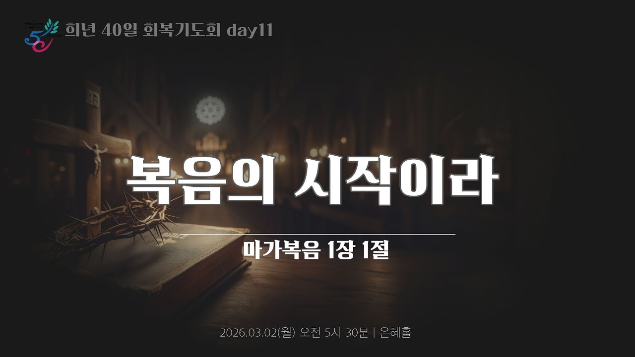 희년 40일 회복기도회 11일 ㅣ복음의 시작이라 ㅣ2026.03.02(월)