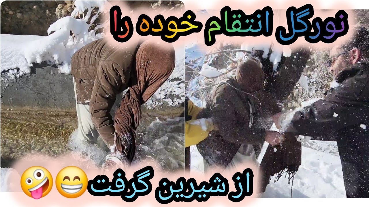 صبح برفی، نورگل شیرین را د جوی انداخت 🤣