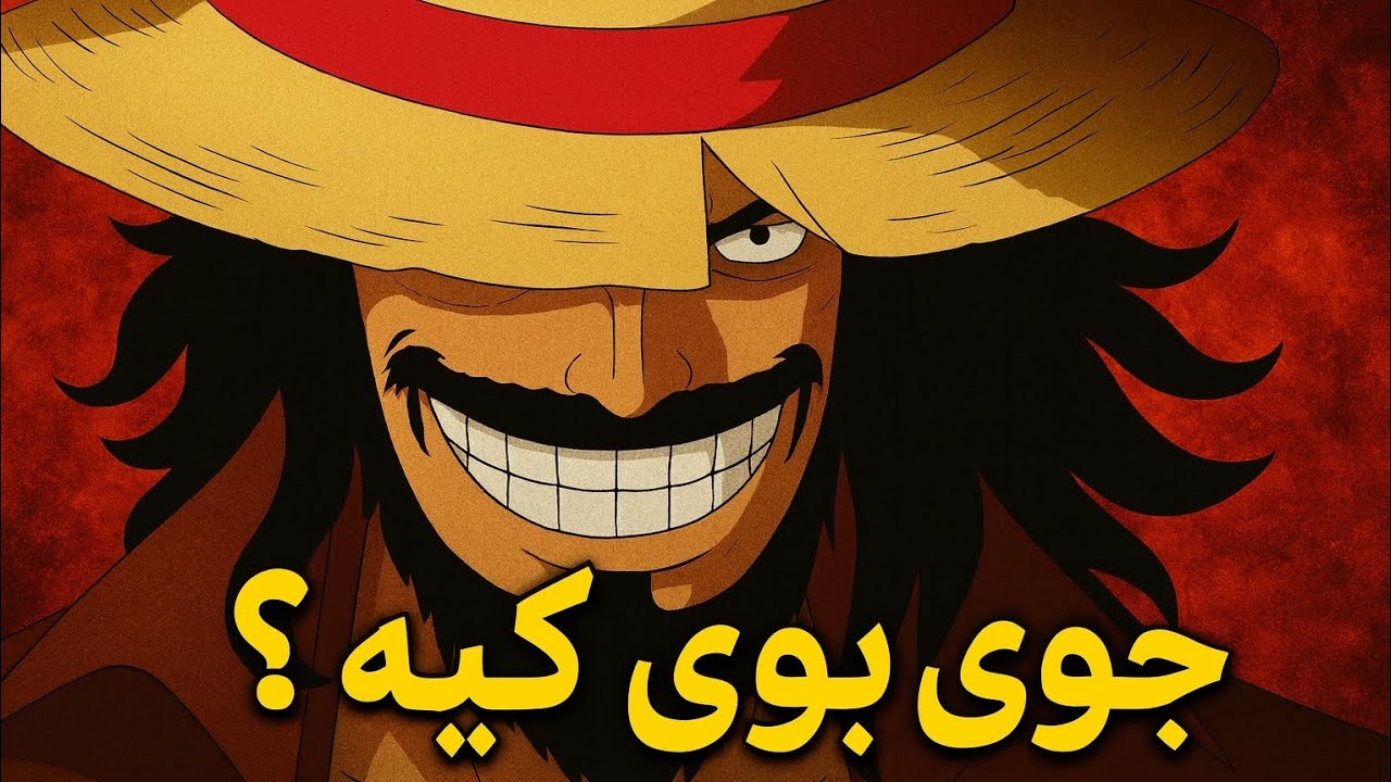جوی بوی کیه ؟ رازه 20 ساله وان پیس 🤩🤩