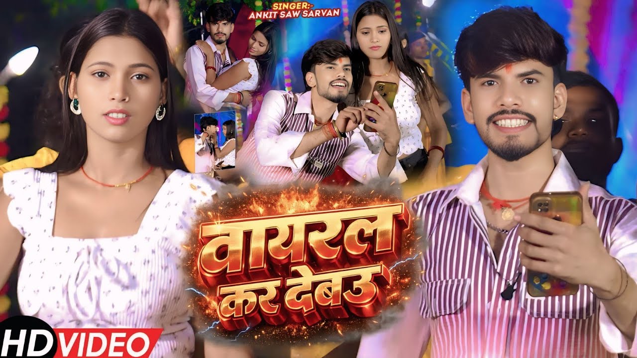 #video | वायरल कर देबउ | Viral Kar Dedo | #Ankit Saw Sarvan | New Maghi Song | Hit Song