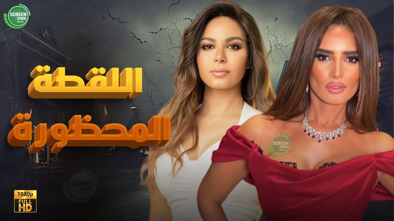 حصريا وبدون فواصل | اللقطة المحظورة | بطولة #زينة #نسرين_امين 🔥🔥