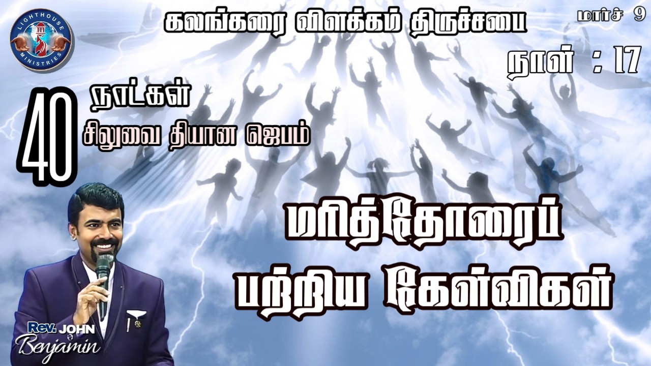 🔴🅻🅸🆅🅴 || நாள் 17 : சிலுவை தியான ஜெபம் || மரித்தோரை பற்றிய கேள்விகள் || 09 MAR 𝟐𝟎𝟐6