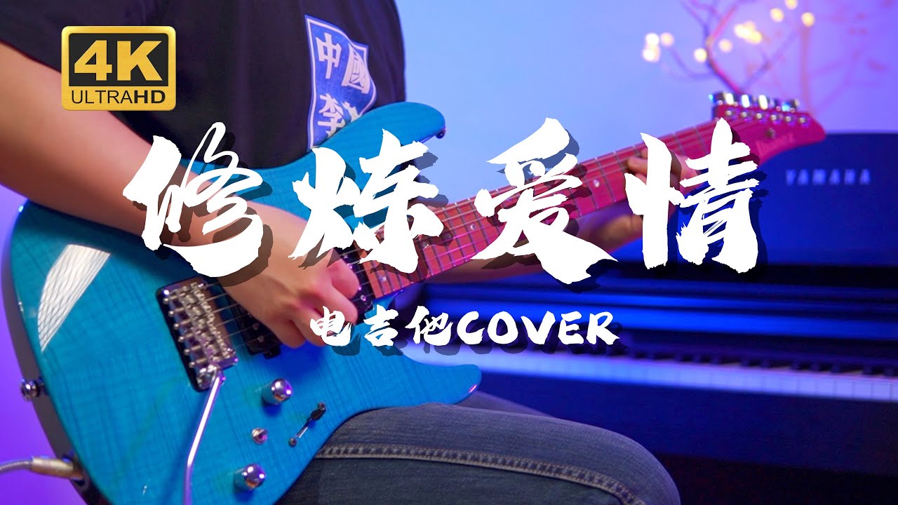 【4K】好听到飙泪！最燃的《修炼爱情》电吉他Cover 林俊杰