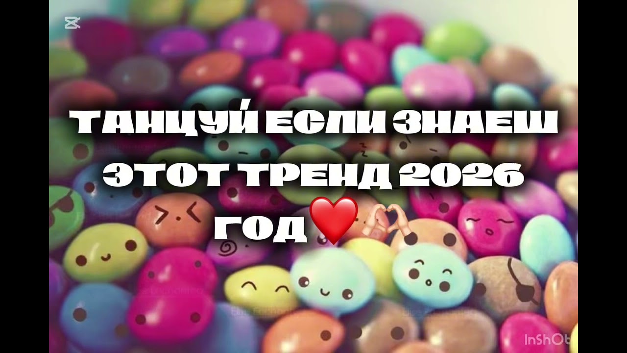 Танцуй если знаеш этот тренд💋🫶🏻👋🏻❤️| как вам этот тренд💋| полпишись💋❤️