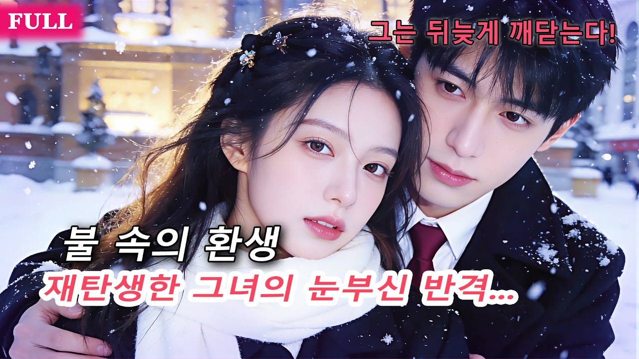그는 그녀를 뚱뚱하다고 약속했지만, 교내 여신에게 공개 키스! 재탄생한 그녀는 눈부시다!