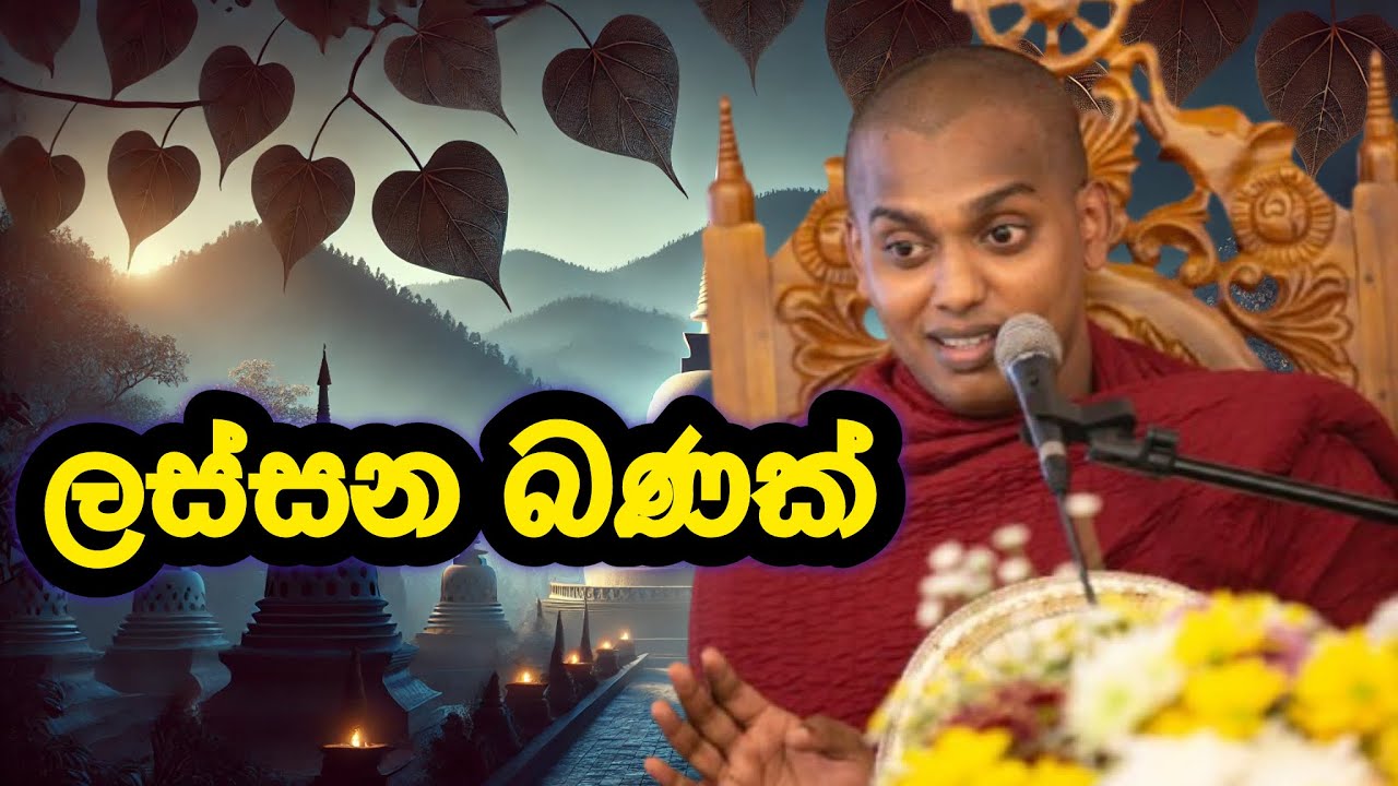 2026–02-07 | අලුත්ම බණ | කත්නෝරුවේ සිරිදම්ම හිමි | kathnoruwe siridhamma himi  | sugathiyata maga