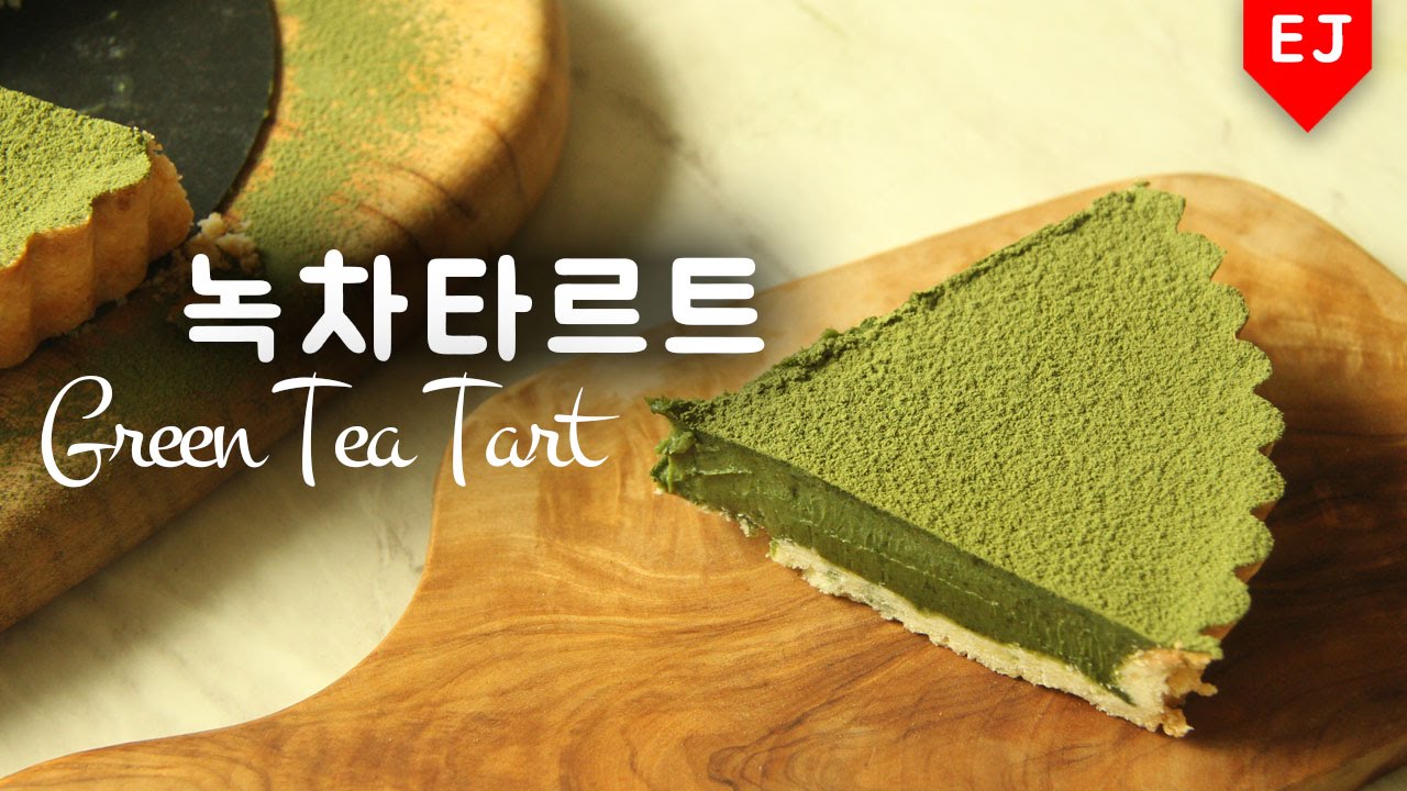 녹차 로이스초콜릿(파베초콜렛) 맛! 녹차타르트 만들기 how to make green tea tart 이제이레시피/EJ recipe