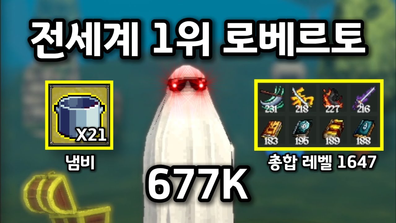 [메가봉크] 신캐 로베르토로 전세계 1위 달성! 무기 + 비전서 총합 레벨 1647 ㄷㄷ 신캐 + 신템 조합은 레전드다