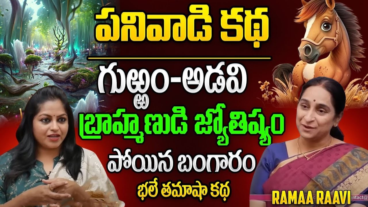 Ramaa Raavi - Horse and Forest story || Full Entertaining Story In Telugu | bedtime Story | SumanTV
