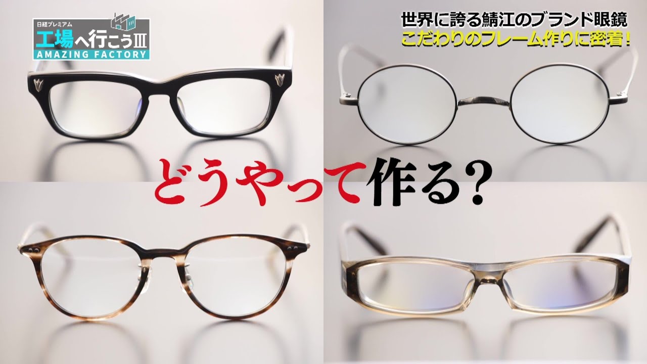 【潜入】目のお供に大人気 世界が認める眼鏡工場SP①【工場へ行こうⅢ】