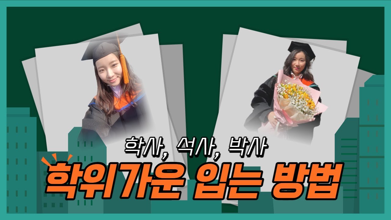 (No 공부) 학위 가운 입는 방법 정리 영상 입니다. (학사, 석사, 박사)