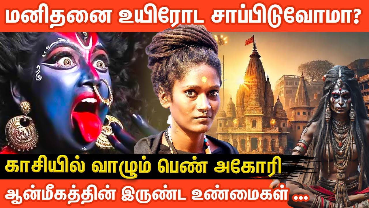 காசியில் அகோரி வாழ்க்கையின் மர்மங்கள் | Aghori Life in Kashi | #காசிவாழ்க்கை | Aanmeega Glitz