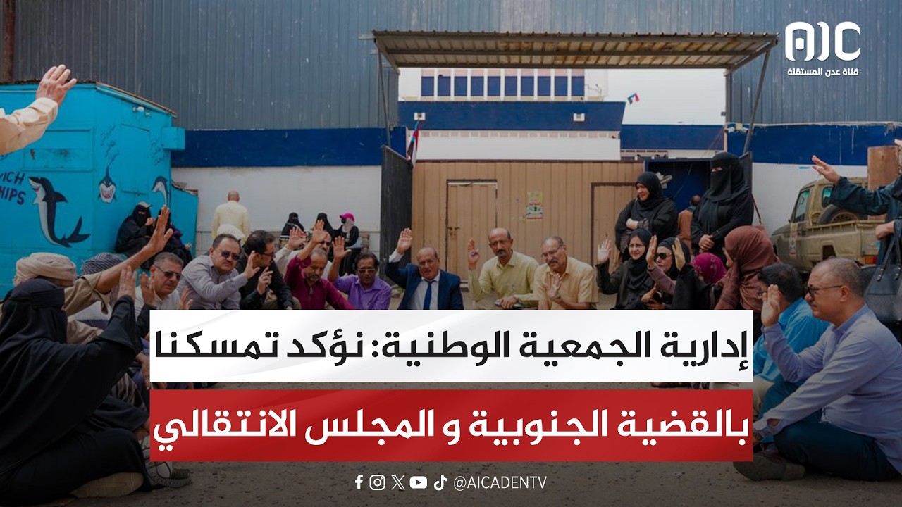 إدارية الجمعية الوطنية تؤكد تمسكها بقضية الجنوب و المجلس الانتقالي