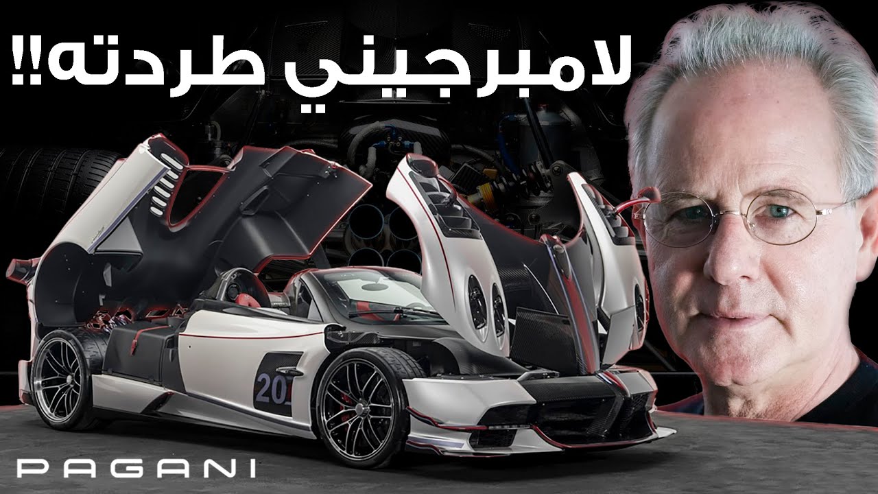 PAGANI | رفضته لامبرجيني وفيراري اتجاهلته, هوراشيو باجاني