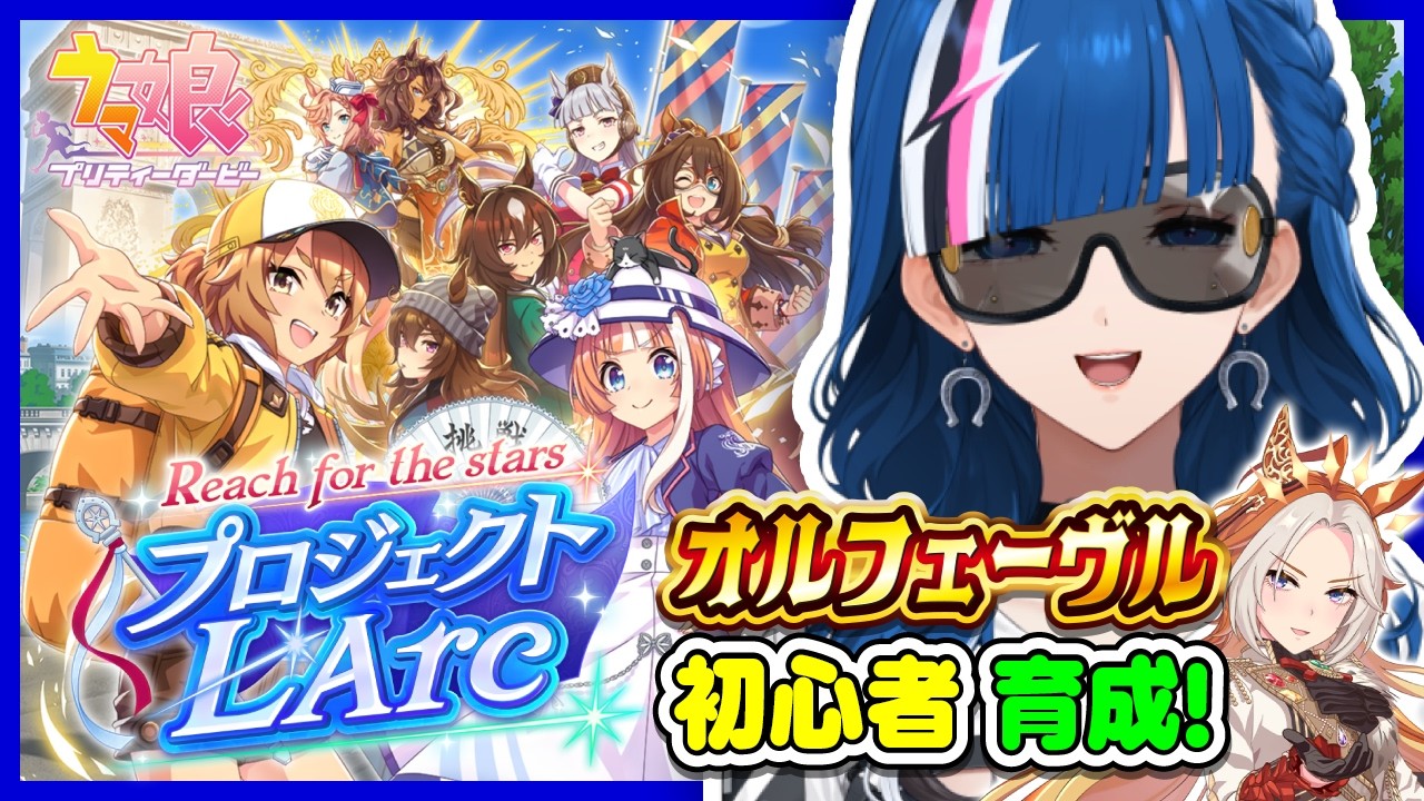 【 ウマ娘 】完全初見🏇ラークシナリオ！オルフェーヴルを凱旋門に連れていくぞ！#22 【青馬ひすみ/VALTRA】