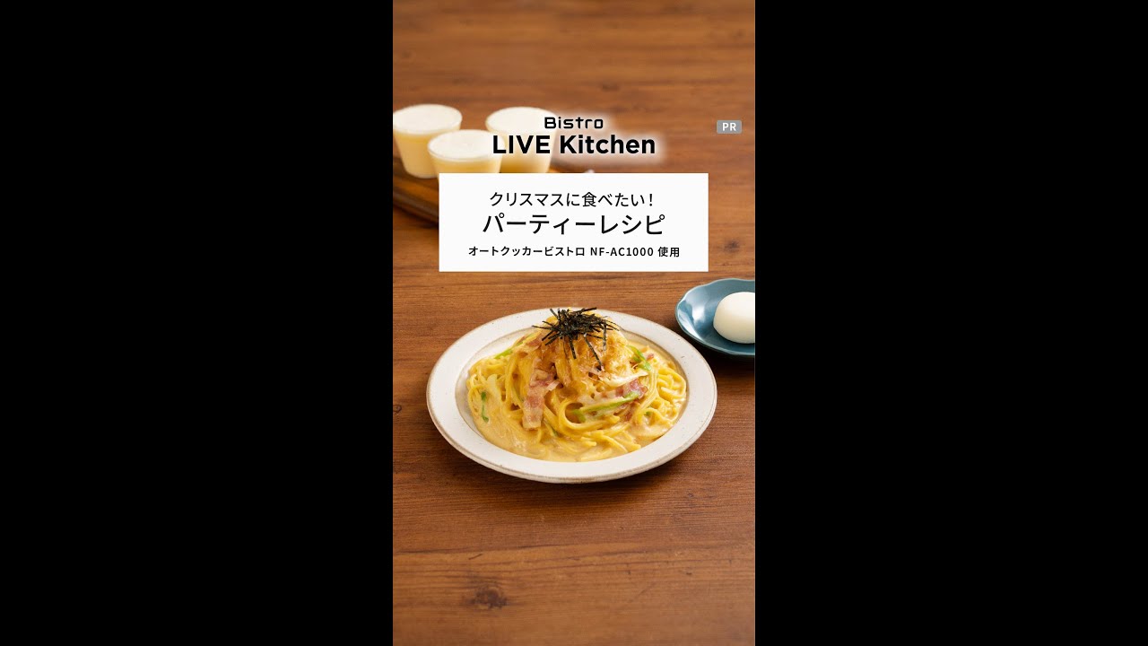 ビストロライブキッチンseason7～雪見だいふくの和風カルボナーラ&雪見だいふくのもちもちプリン【パナソニック公式】
